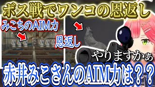 【面白まとめ】みこちのAIM力はどれほどのものか...。ボス戦にてワンコの恩返し！！川に不法投棄しまくるみこレオンｗｗｗ【さくらみこ/ホロライブ切り抜き】