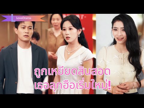 เธอทุ่มสินสอดล้านแต่ถูกเหยียด แม่ฝ่ายชายขโมยทอง! เธอพลิกโต๊ะหนีเริ่มชีวิตใหม่!#250709ndB2