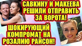 Дом 2 Свежие Новости ♡ 4 ноября 2019. Эфир (10.11.2019).