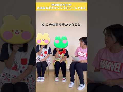 【職の魅力発信事業（１）】突撃インタビュー！ #札幌国際大学 #保育