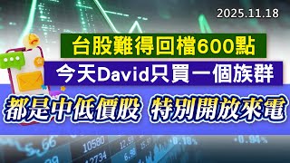 20251118《股市最錢線》#高閔漳 “台股難得回檔600點，今天David只買一個族群，都是中低價股，特別開放來電”