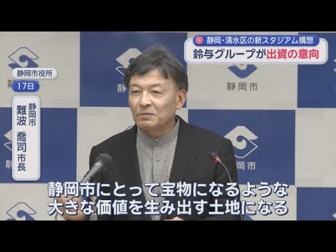 YouTube Video 静岡市「地域の稼ぐ力・所得の向上のための投資支出を積極的に行う」　物流大手の鈴与グループはスタジアム整備に出資する考え