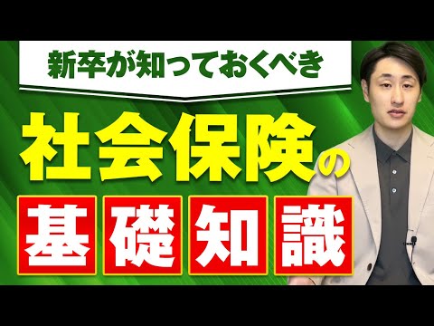 法律学科 【新卒必見！】今さら聞けない社会保険の基礎知識