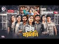 Joutho Family যৌথ ফ্যামিলি EP 79 Eagle Team Even Mumu Isshad Kotha Bangla Nato
