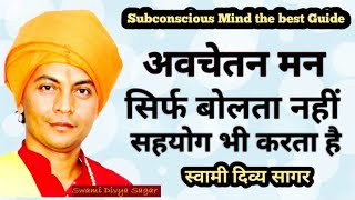 रोजगार, व्यापार, शिक्षा सभी छेत्र में सफलता l अवचेतन मन l Subconscious Mind l Swami Divya Sagar - Download this Video in MP3, M4A, WEBM, MP4, 3GP