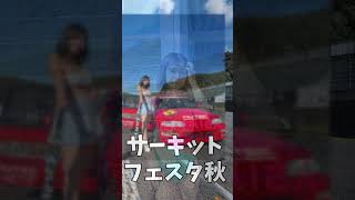 2024　サーキットフェスタの思い出　#ハイレグ　で登場。