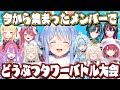 【緊急】今から集まったメンバーでどうぶつタワーバトル大会開催します✨✨ぺこ！【ホロライブ/兎田ぺこら】