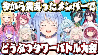 【緊急】今から集まったメンバーでどうぶつタワーバトル大会開催します✨✨ぺこ!【ホロライブ/兎田ぺこら】
