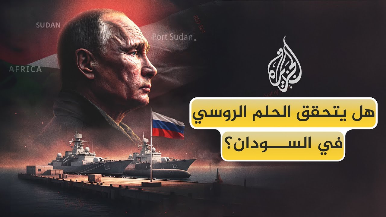 هل تضع روسيا قدمًا في البحر الأحمر؟
