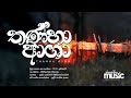 තණ්හා ආශා Thanha Asha Dr W D Amaradeva Cover GandharwaMandapaya