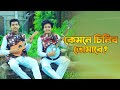 মুর্শিদ ধন হে কেমনে চিনিব তোমারে শাহ্ 