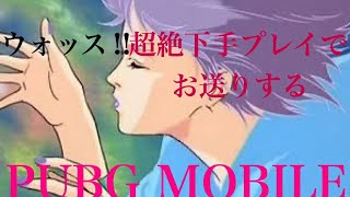 キルレ3征服者【FOUR MURASAME】の超絶下手っぴ【PUBG MOBILE　METRO ROYALE】9本指※生配信227※