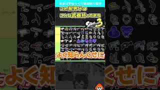 XP1600が考えたイメージ武器一覧【Splatoon3 】#shorts #スプラ3