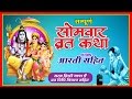 सोमवार व्रत की कथा Somvar Vrat Katha Shiv Parvati Vart Katha सोम