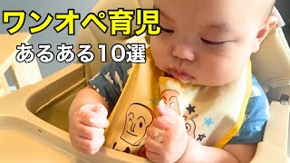 【共感】ワンオペ育児あるある10選 | ママなら絶対わかる😂