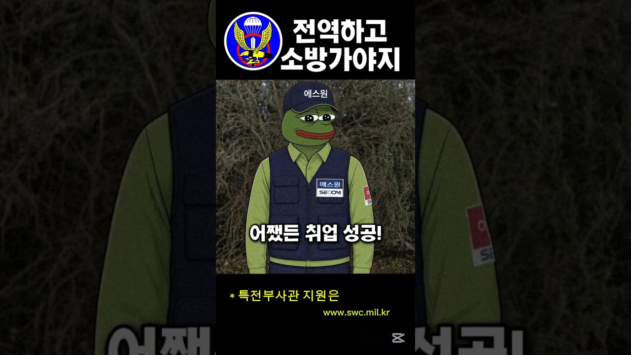 전역 후에도 이어지는 특전사의 어려움