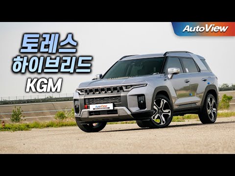 이번에도 망한건가? ... 2025 KGM 토레스 하이브리드 리뷰 / 오토뷰 로드테스트 - KGM Torres Hybrid Roadtest