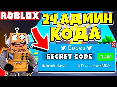 СИМУЛЯТОР РАСПАКОВКИ 24 СЕКРЕТНЫХ АДМИН КОДА! Roblox Simulator