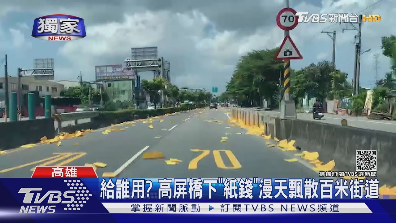 黃澄澄!高屏橋下「紙錢」漫天飄散百米街道