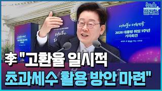 李 "고환율 일시적…초과세수 미래에 투자" / 한국경제TV뉴스