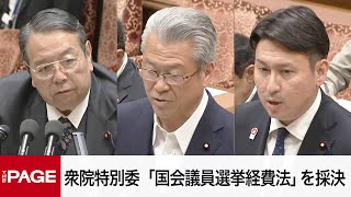 【国会中継】衆院政治改革特別委　「国会議員選挙経費法」を採決（2025年5月12日）