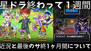 星ドラ実況769『星ドラ終わって１週間の近況と最後のサ終1ヶ月間について』わいわい堂画
