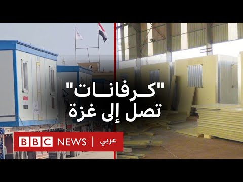 فيديو | "كرفانات" من مصر والأردن تصل إلى غزة