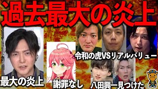過去最大の炎上がヤバい