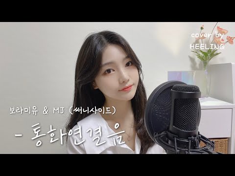 보라미유(Boramiyu)MJ(써니사이드) - 통화연결음(Cover by 희링 Heeling)