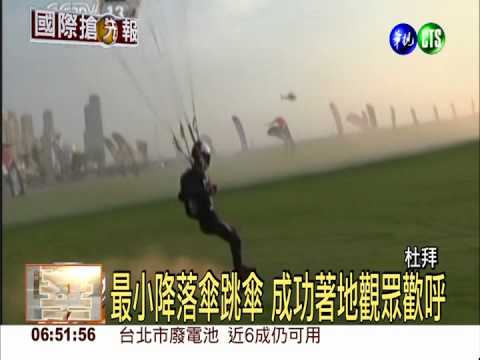 最小跳傘成功降落 創世界紀錄