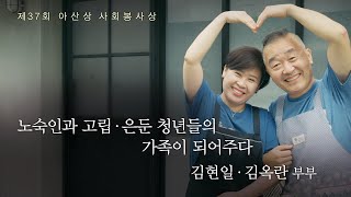 [제37회 아산상 사회봉사상] 김현일 · 김옥란 부부 ‘노숙인과 고립 · 은둔 청년들의 가족이 되어주다’   미리보기