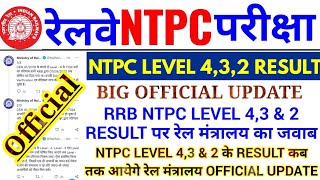 RRB NTPC ALL LEVEL RESULT BIG OFFICIAL UPDATE | NTPC LEVEL 5,4,3 & 2 RESULT पर रेल मंत्रालय का जवाब
