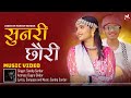 Sunri Chhauri Tharu Song Sandip Sardar Ft Durga Sikdar