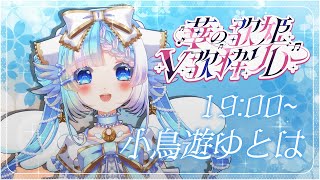 【#華の歌姫V歌枠リレー】華金を彩るハーモニーと共に花関連の楽曲をお届け！【Vsinger/Vtuber】