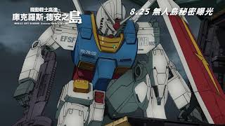 機動戰士高達 庫克羅斯·德安之島電影劇照2