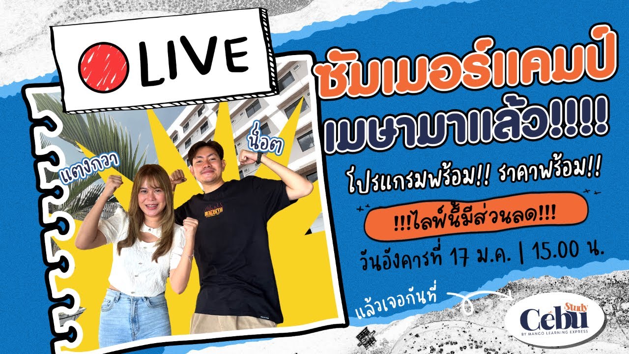 SUMMER CAMP กับพี่แมงโก้
