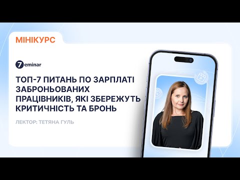 відео прев’ю для Топ-7 питань по зарплаті заброньованих працівників, які збережуть критичність та бронь