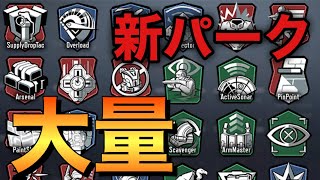 【CoDモバイル】パークが大量追加される！武器や立ち回りを考え直す必要あり？【CoDMobile】
