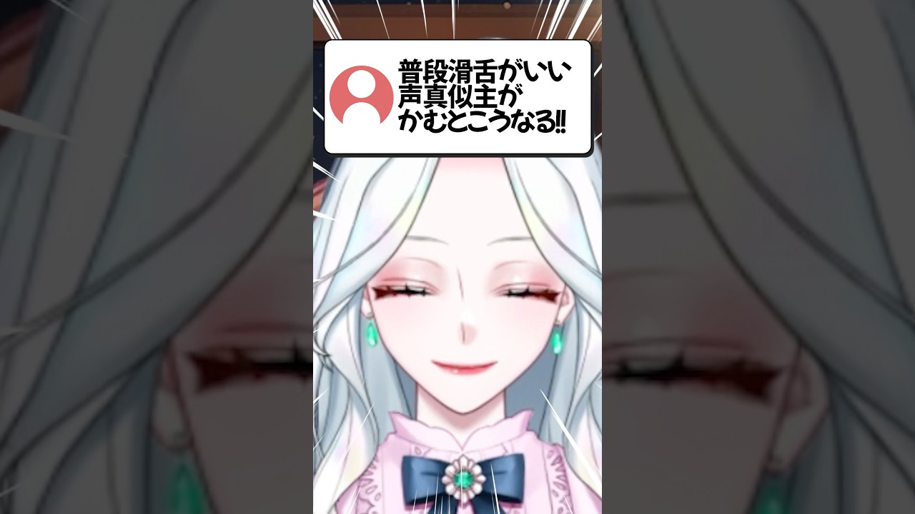 普段滑舌がいい声真似主が噛むとこうなる #vtuber #ゲーム実況 #声真似主