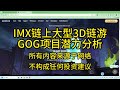 imx链上大型3d链游gog潜力分析