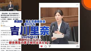 解説付🍊都市再生の裏で地方は消える？令和の都市リノベーションについて問う🍊参政党【吉川りな】【吉川里奈】🍊衆議院国土交通委員会20260422🍊詳しくは公式ホームページ #吉川りな #吉川里奈