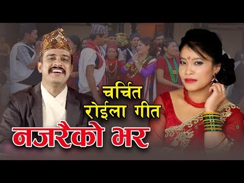 Shirish Devkota & Devi Gharti Magar's Najarai Ko Bhara || Roila || नजरैको भर ||Full Video Official