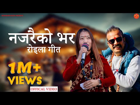 Shirish Devkota & Devi Gharti Magar's Najarai Ko Bhara || Roila || नजरैको भर ||Full Video Official