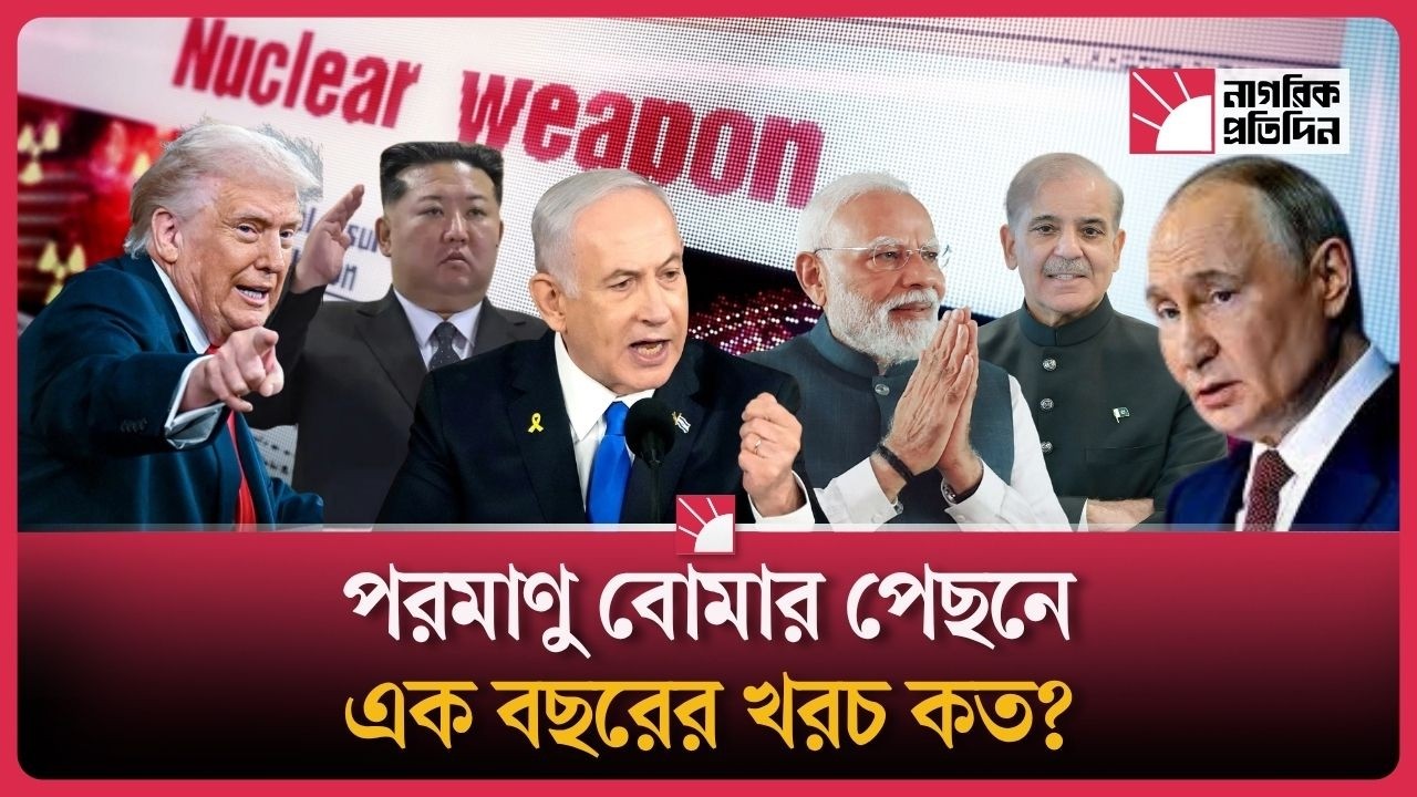 পরমাণু অস্ত্রের পেছনে ব্যয় রেকর্ড পরিমাণ ছুঁয়েছে