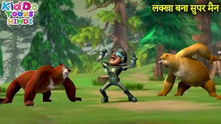 लक्खा बना सुपर मैन | New Bears Cartoon | Bablu Dablu Hindi Cartoon Big Magic | Kiddo Toons Hindi