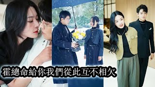 【完結】婚後灰姑娘才知道自己只是個虛假的替身，她落荒而逃躲了起來，直到有一天霍西洲找到她，如視珍寶「妍妍，回來好不好我知道錯了」。卻被一個小蘿蔔頭回懟到「早乾嘛去了」？#熱播短劇 #總裁灰姑娘#萌娃