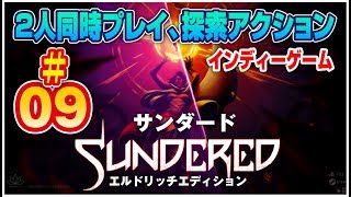 【SWITCH】＃09 サンダード 協力プレイ探索アクション 【インディーゲーム】