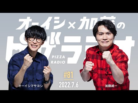 【再アップ】オーイシ×加藤のピザラジオ 第81回