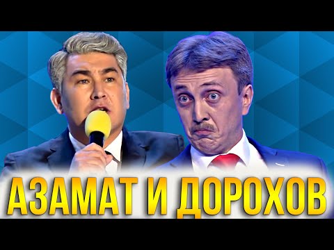 КВН Камызяки / Азамат Мусагалиев и Денис Дорохов / Лучшее