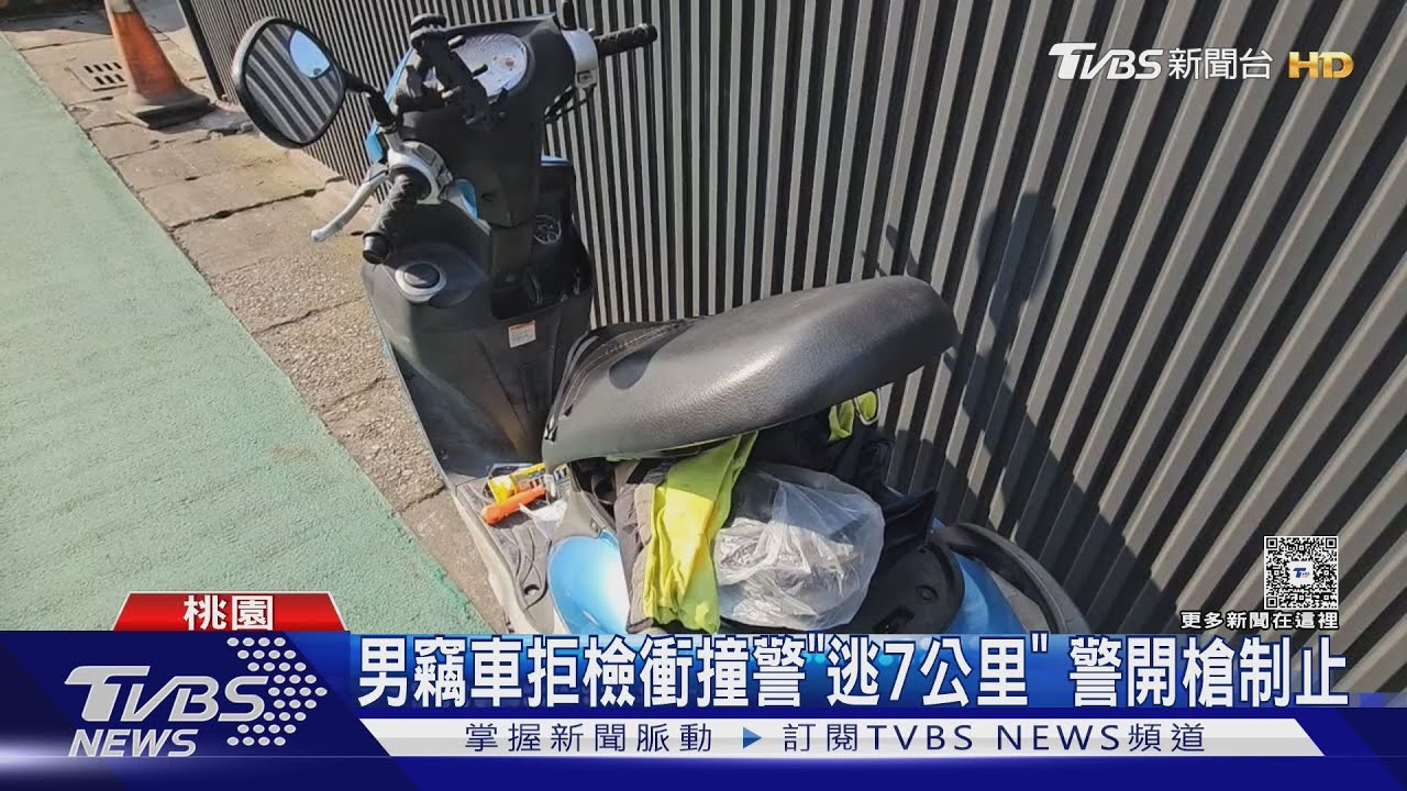 桃園竊車賊不甩警開槍!拒檢狂逃7公里 沿路闖燈、撞傷騎士慘了